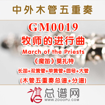 GM0019.牧师的进行曲“魔笛”March of the Priests莫扎特 木管五重奏总谱+分谱