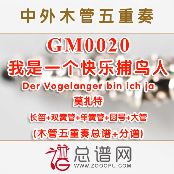 GM0020.我是一个快乐捕鸟人Der Vogelanger bin ich ja莫扎特木管五重奏总谱+分谱