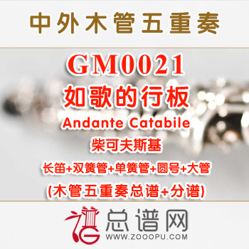 GM0021.如歌的行板Andante Catabile柴可夫斯基 木管五重奏总谱+分谱