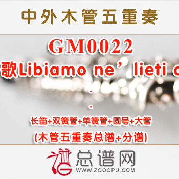 GM0022.饮酒歌Libiamo ne’lieti calici木管五重奏总谱+分谱