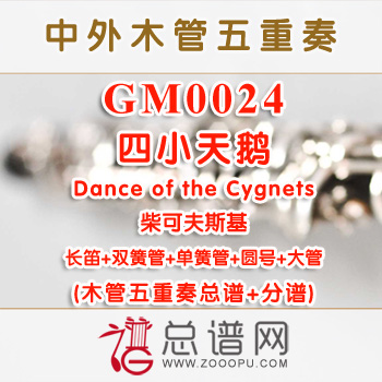 GM0024.四小天鹅Dance of the Cygnets柴可夫斯基总谱+分谱
