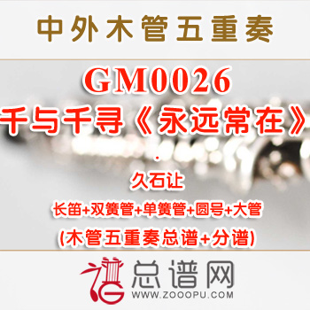 GM0026.千与千寻《永远常在》久石让 木管五重奏总谱+分谱