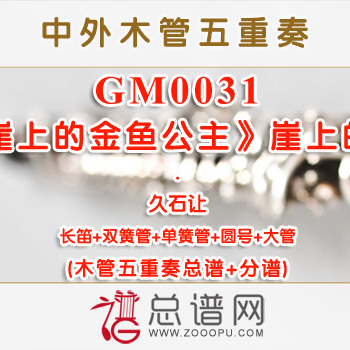 GM0031.《悬崖上的金鱼公主》崖上的波妞 久石让 木管五重奏总谱+分谱