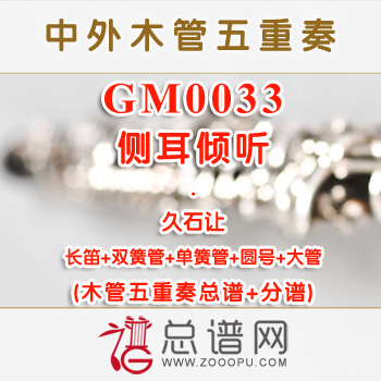 GM0033.侧耳倾听 久石让 木管五重奏总谱+分谱