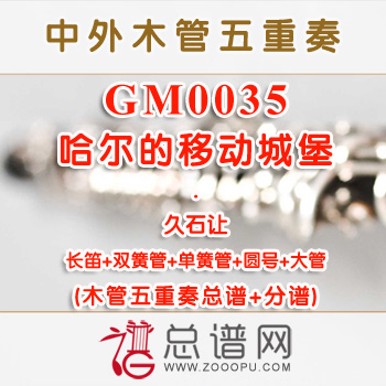 GM0035.哈尔的移动城堡 久石让 木管五重奏总谱+分谱