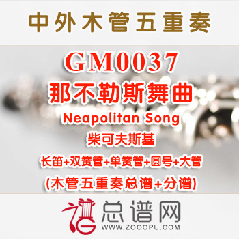 GM0037.那不勒斯舞曲Neapolitan Song柴可夫斯基 木管五重奏总谱+分谱