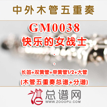 GM0038.快乐的女战士 木管五重奏总谱+分谱