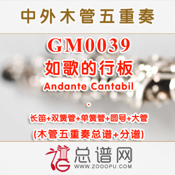 GM0039.如歌的行板Andante Cantabil木管五重奏总谱+分谱