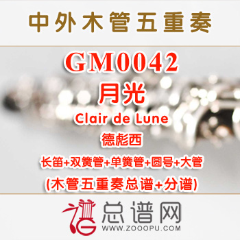 GM0042.月光Clair de Lune德彪西 木管五重奏总谱+分谱