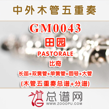 GM0043.田园PASTORALE比奇 木管五重奏总谱+分谱