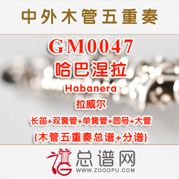 GM0047.哈巴涅拉Habanera拉威尔 木管五重奏总谱+分谱