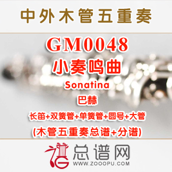 GM0048.小奏鸣曲 Sonatina 巴赫 木管五重奏总谱+分谱