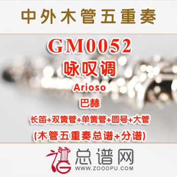 GM0052.咏叹调Arioso巴赫 木管五重奏总谱+分谱