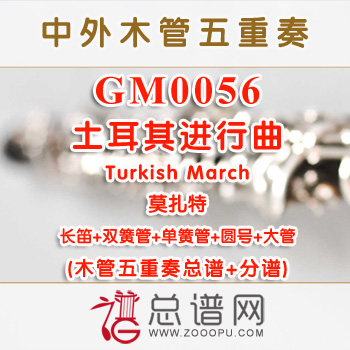 GM0056.土耳其进行曲Turkish March莫扎特 木管五重奏总谱+分谱