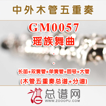 GM0057.瑶族舞曲 木管五重奏总谱+分谱