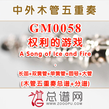 GM0058.权利的游戏A Song of Ice and Fire木管五重奏总谱+分谱