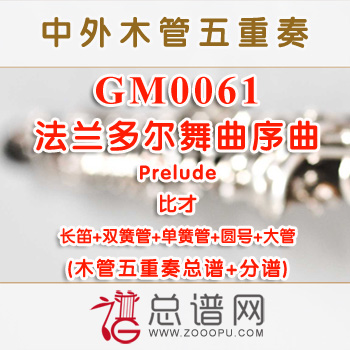 GM0061.法兰多尔舞曲序曲Prelude 比才 木管五重奏总谱+分谱