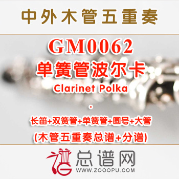 GM0062.单簧管波尔卡Clarinet Polka木管五重奏总谱+分谱