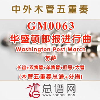 GM0063.华盛顿邮报进行曲WashinGMon Post March苏萨 木管五重奏总谱+分谱
