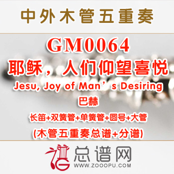 GM0064.耶稣，人们仰望喜悦Jesu, Joy of Man's Desiring巴赫 木管五重奏总谱+分谱