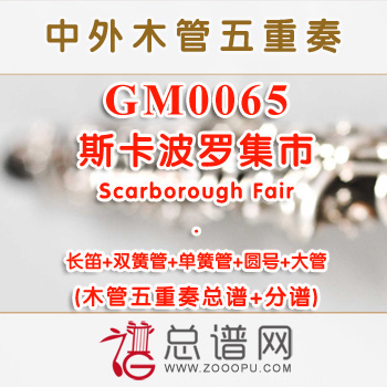 GM0065.斯卡波罗集市Scarborough Fair木管五重奏总谱+分谱