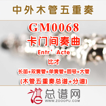 GM0068.卡门间奏曲Entr'Acte比才 木管五重奏总谱+分谱