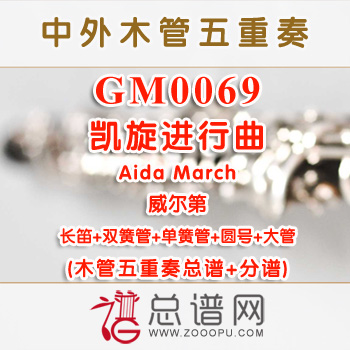 GM0069.凯旋进行曲Aida March威尔第 木管五重奏总谱+分谱