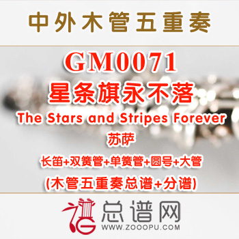 GM0071.星条旗永不落The Stars and Stripes Forever苏萨 木管五重奏总谱+分谱