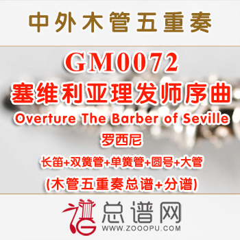 GM0072.塞维利亚理发师序曲Overture The Barber of Seville罗西尼 木管五重奏总谱+分谱