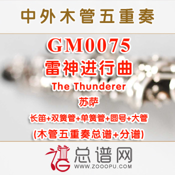 GM0075.雷神进行曲The Thunderer苏萨 木管五重奏总谱+分谱