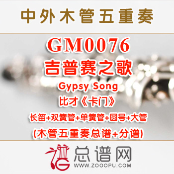 GM0076.吉普赛之歌Gypsy Song比才《卡门》 木管五重奏总谱+分谱