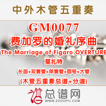 GM0077.费加罗的婚礼序曲版本2The Marriage of Figaro OVERTURE 莫扎特 木管五重奏总谱+分谱