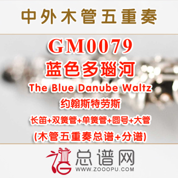 GM0079.蓝色多瑙河The Blue Danube Waltz约翰斯特劳斯 木管五重奏总谱+分谱