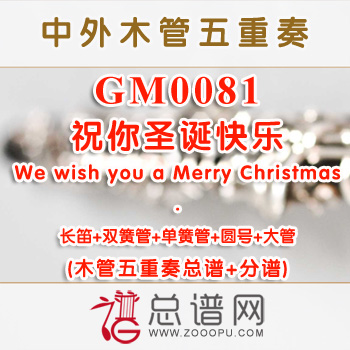 GM0081.祝你圣诞快乐We wish you a Merry Christmas木管五重奏总谱+分谱