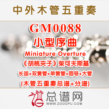 GM0088.小型序曲 Miniature Overture选自《胡桃夹子》柴可夫斯基 木管五重奏总谱+分谱