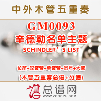 GM0093.辛德勒名单主题 SCHINDLER'S LIST木管五重奏总谱+分谱