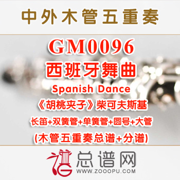 GM0096.西班牙舞曲Spanish Dance 选自《胡桃夹子》柴可夫斯基 木管五重奏总谱+分谱