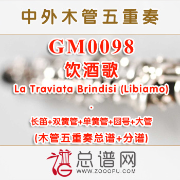 GM0098.饮酒歌La Traviata Brindisi (Libiamo)木管五重奏总谱+分谱