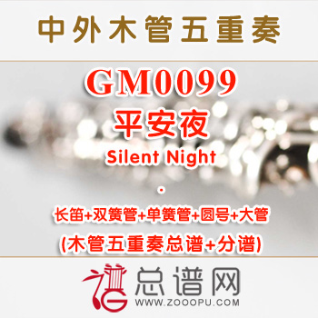 GM0099.平安夜Silent Night木管五重奏总谱+分谱