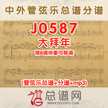 J0587.大拜年 降B调伴奏可移调 管弦乐总谱+分谱+MP3