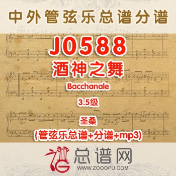 J0588.酒神之舞Bacchanale圣桑 3.5级 管弦乐总谱+分谱+MP3