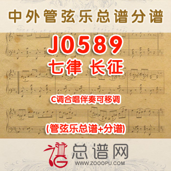 J0589.七律长征 C调合唱伴奏可移调 管弦乐总谱+分谱