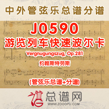 J0590.游览列车快速波尔卡Vergnugungszug, Op.281约翰斯特劳斯 管弦乐总谱+分谱