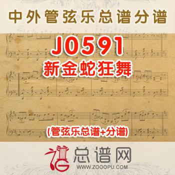 J0591.新金蛇狂舞 管弦乐总谱+分谱
