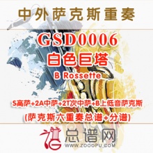 GSE0006.白色巨塔B Rossette SAATTB萨克斯六重奏总谱+分谱