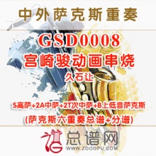 GSE0008.宫崎骏动画串烧 SAATTB萨克斯六重奏总谱+分谱+MP3