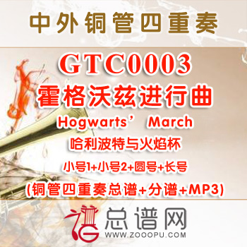 GTC0003.霍格沃兹进行曲Hogwarts' March哈利波特与火焰杯铜管四重奏总谱+分谱+MP3