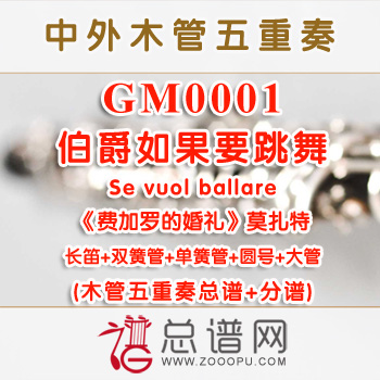 GM0001.伯爵如果要跳舞Se vuol ballare费加罗的婚礼莫扎特 木管五重奏总谱+分谱