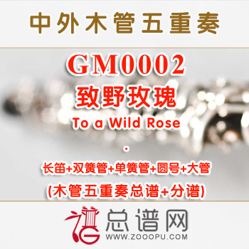 GM0002.致野玫瑰To a Wild Rose木管五重奏总谱+分谱