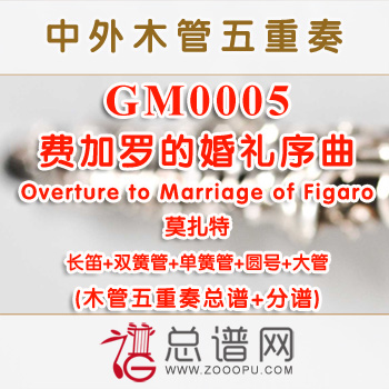GM0005.费加罗的婚礼序曲Overture to Marriage of Figaro木管五重奏总谱+分谱